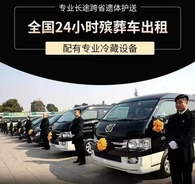 张掖市肃南裕固族自治县*灵车长途运送租车-殡仪车出租公司电话